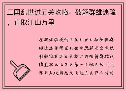 三国乱世过五关攻略：破解群雄迷障，直取江山万里