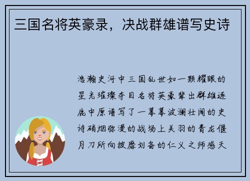 三国名将英豪录，决战群雄谱写史诗