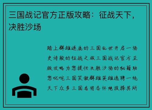 三国战记官方正版攻略：征战天下，决胜沙场