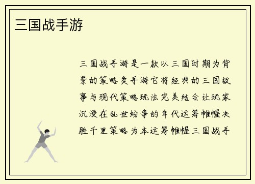 三国战手游