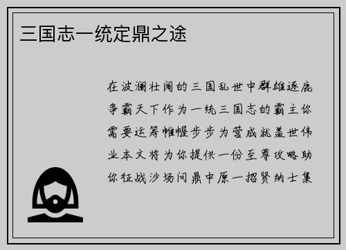三国志一统定鼎之途