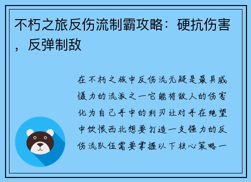不朽之旅反伤流制霸攻略：硬抗伤害，反弹制敌