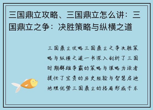 三国鼎立攻略、三国鼎立怎么讲：三国鼎立之争：决胜策略与纵横之道