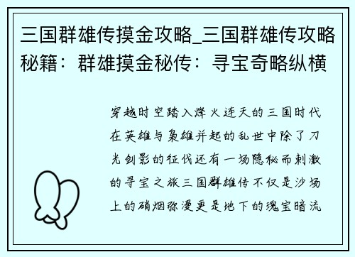 三国群雄传摸金攻略_三国群雄传攻略秘籍：群雄摸金秘传：寻宝奇略纵横三国