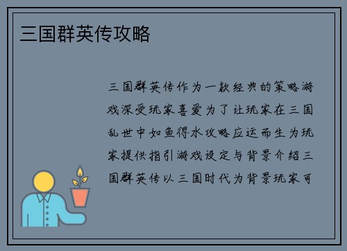 三国群英传攻略