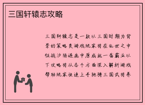 三国轩辕志攻略