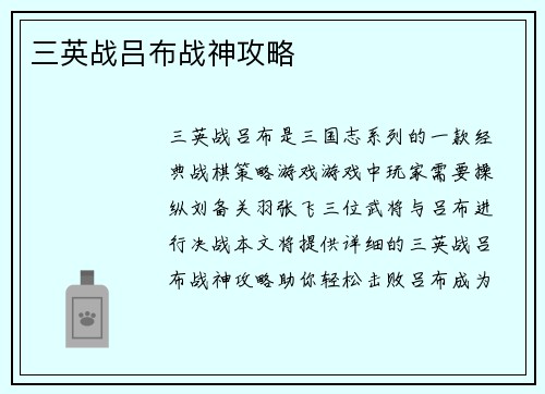 三英战吕布战神攻略