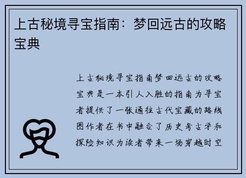 上古秘境寻宝指南：梦回远古的攻略宝典