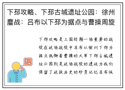 下邳攻略、下邳古城遗址公园：徐州鏖战：吕布以下邳为据点与曹操周旋