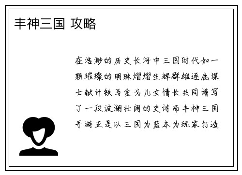 丰神三国 攻略
