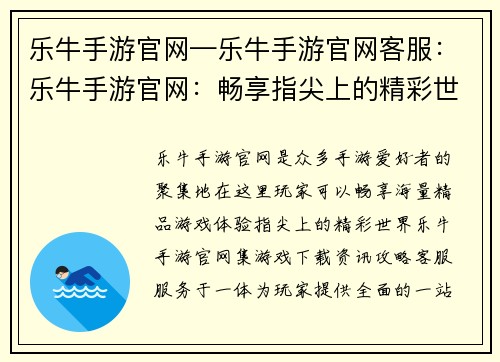 乐牛手游官网—乐牛手游官网客服：乐牛手游官网：畅享指尖上的精彩世界