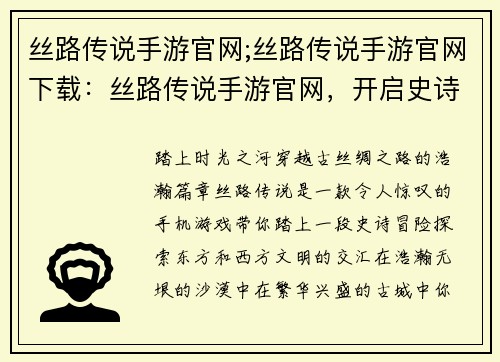 丝路传说手游官网;丝路传说手游官网下载：丝路传说手游官网，开启史诗冒险之旅