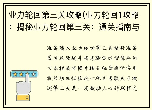 业力轮回第三关攻略(业力轮回1攻略：揭秘业力轮回第三关：通关指南与实战技巧)