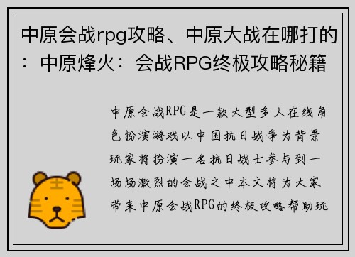 中原会战rpg攻略、中原大战在哪打的：中原烽火：会战RPG终极攻略秘籍