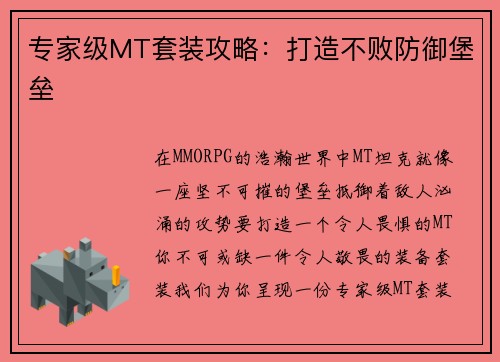 专家级MT套装攻略：打造不败防御堡垒