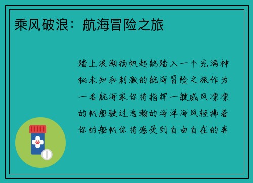乘风破浪：航海冒险之旅