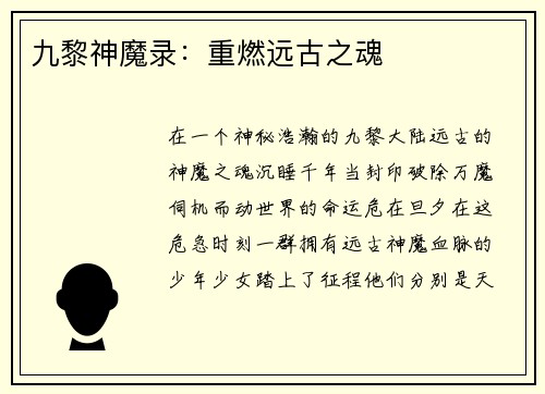 九黎神魔录：重燃远古之魂