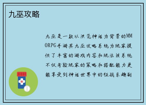 九巫攻略