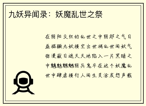 九妖异闻录：妖魔乱世之祭