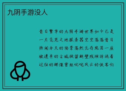 九阴手游没人