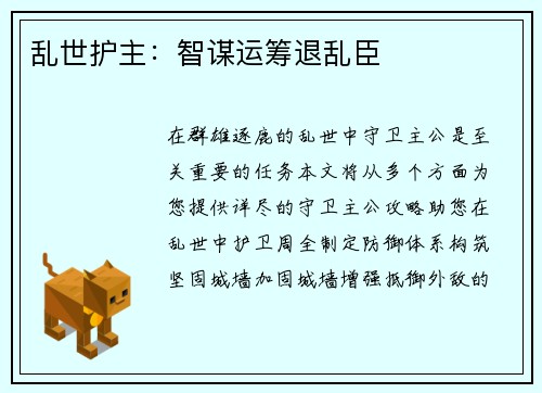 乱世护主：智谋运筹退乱臣