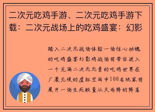 二次元吃鸡手游、二次元吃鸡手游下载：二次元战场上的吃鸡盛宴：幻影鸡战场
