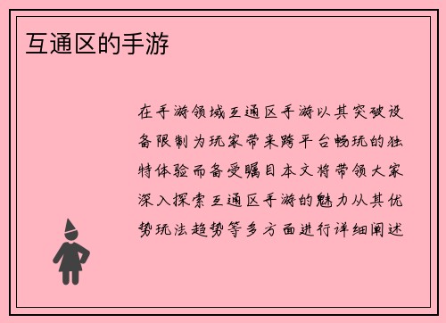 互通区的手游