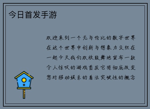 今日首发手游