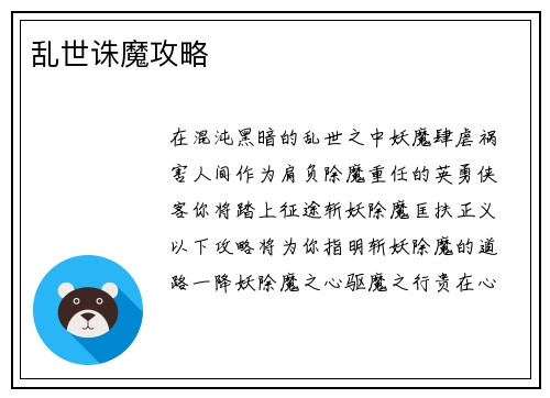 乱世诛魔攻略