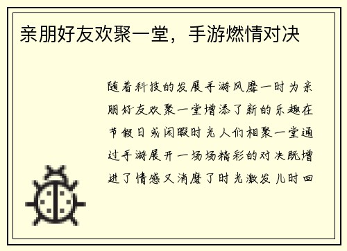 亲朋好友欢聚一堂，手游燃情对决