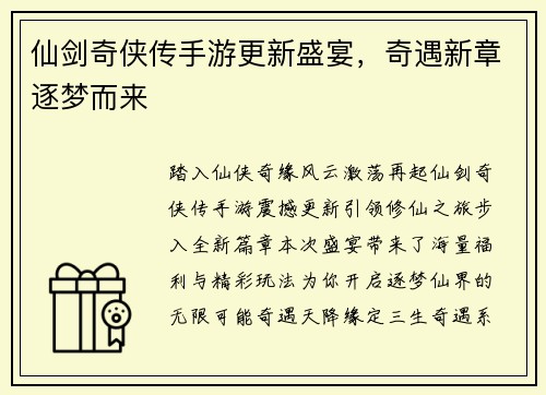 仙剑奇侠传手游更新盛宴，奇遇新章逐梦而来