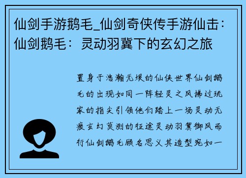 仙剑手游鹅毛_仙剑奇侠传手游仙击：仙剑鹅毛：灵动羽冀下的玄幻之旅
