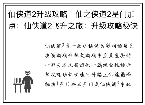 仙侠道2升级攻略—仙之侠道2星门加点：仙侠道2飞升之旅：升级攻略秘诀