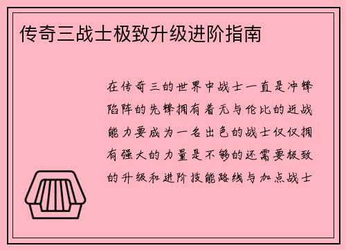 传奇三战士极致升级进阶指南