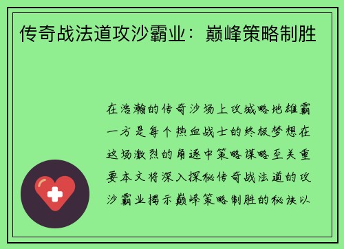 传奇战法道攻沙霸业：巅峰策略制胜