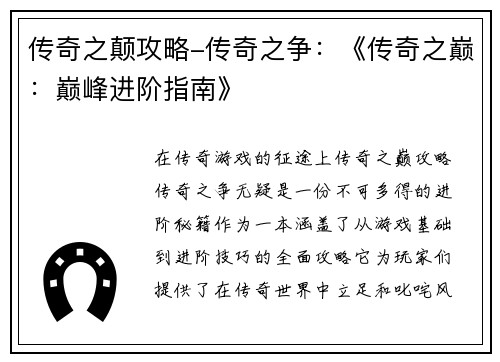 传奇之颠攻略-传奇之争：《传奇之巅：巅峰进阶指南》