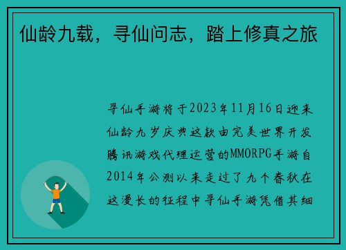 仙龄九载，寻仙问志，踏上修真之旅