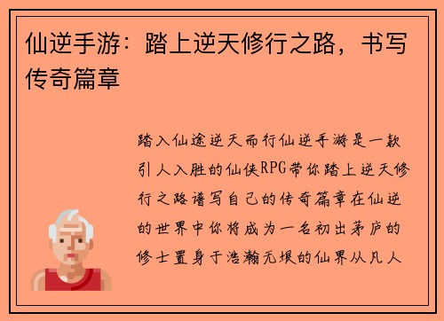 仙逆手游：踏上逆天修行之路，书写传奇篇章