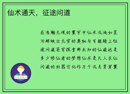 仙术通天，征途问道