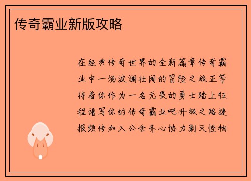 传奇霸业新版攻略