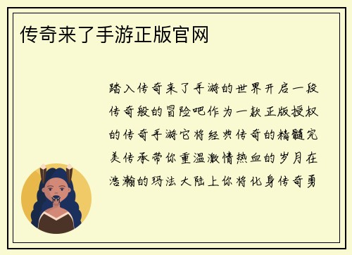传奇来了手游正版官网