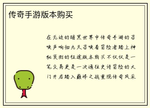 传奇手游版本购买