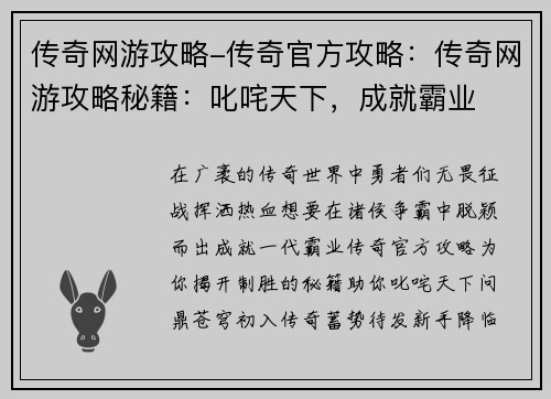 传奇网游攻略-传奇官方攻略：传奇网游攻略秘籍：叱咤天下，成就霸业