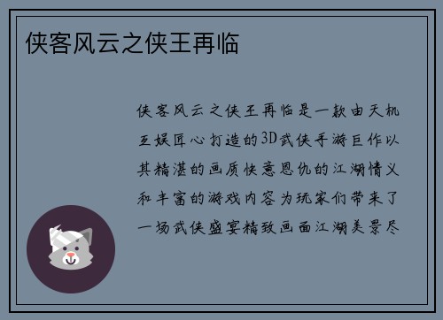 侠客风云之侠王再临