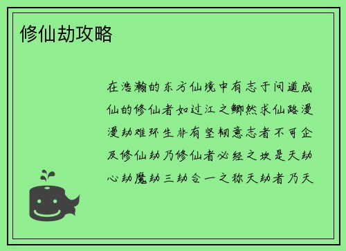 修仙劫攻略