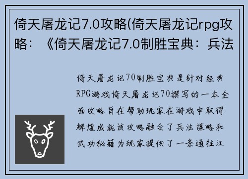 倚天屠龙记7.0攻略(倚天屠龙记rpg攻略：《倚天屠龙记7.0制胜宝典：兵法奇谋，日月同辉》)