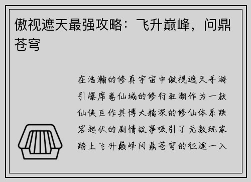 傲视遮天最强攻略：飞升巅峰，问鼎苍穹