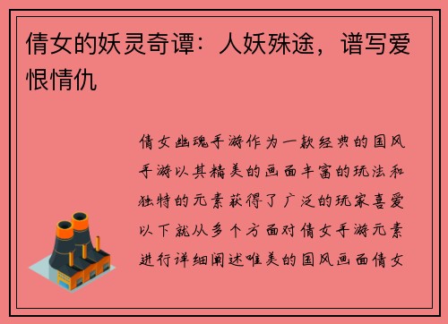 倩女的妖灵奇谭：人妖殊途，谱写爱恨情仇