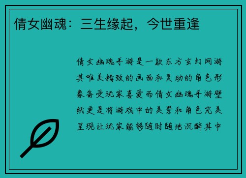 倩女幽魂：三生缘起，今世重逢
