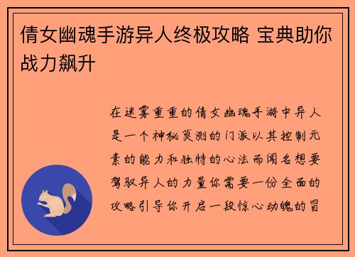 倩女幽魂手游异人终极攻略 宝典助你战力飙升